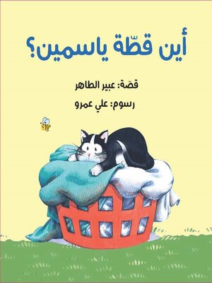 cover image of أين قطة ياسمين؟